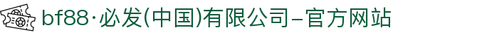 88BIFA·(中国区)官方网站